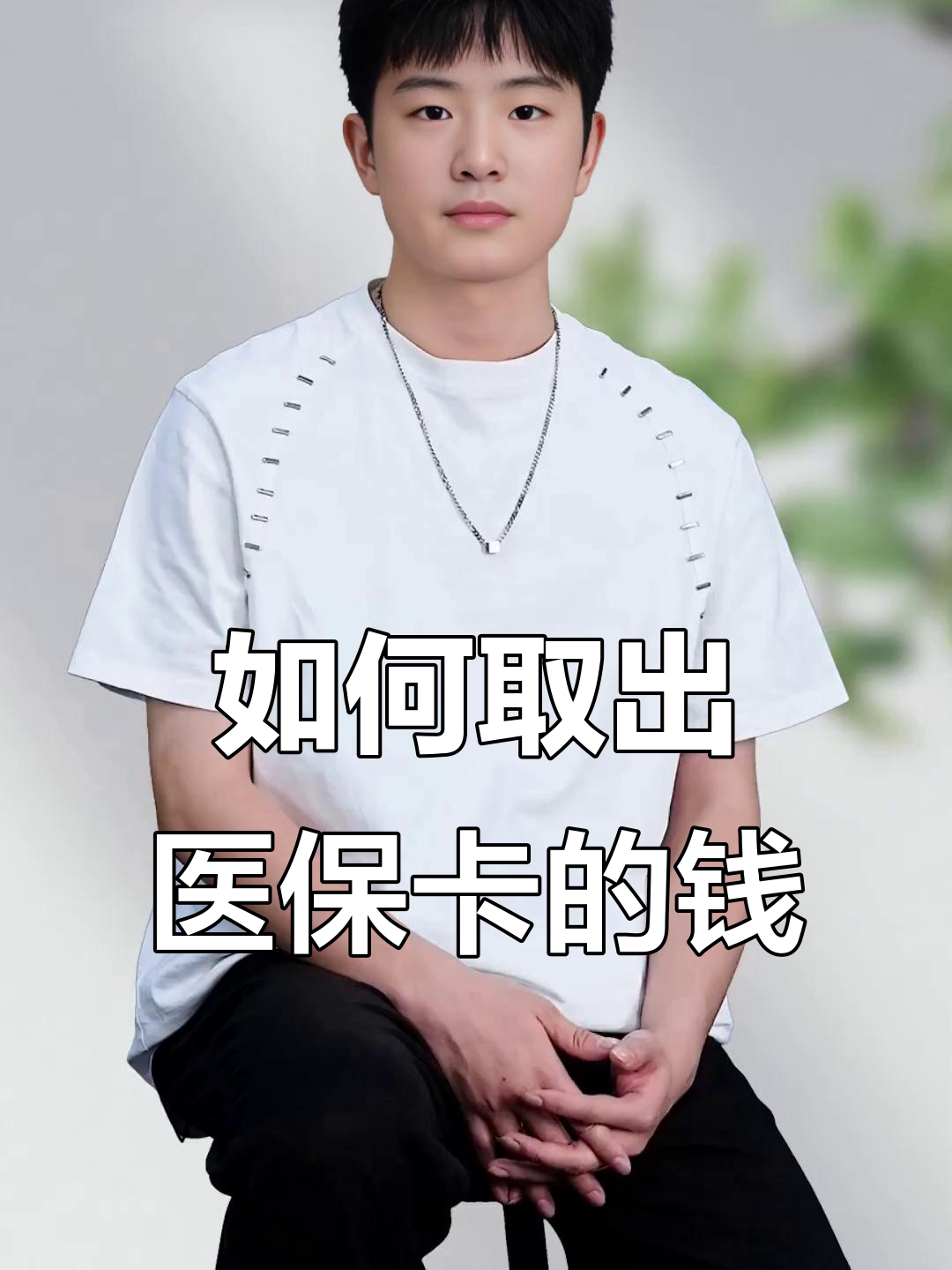 图木舒克最新医保怎么取现出来方法分析(最方便真实的图木舒克医保怎么取现出来渠qw413612癓方法)