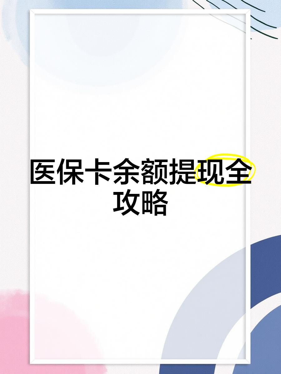图木舒克最新医保卡提取现金方法2023最新方法分析(最方便真实的图木舒克医保卡提取现金方法2023最新消息方法)