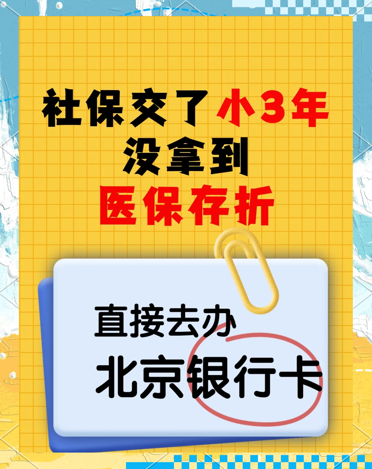 图木舒克最新医保存折绑定银行卡方法分析(最方便真实的图木舒克医保存折绑定银行卡需要带什么证件方法)