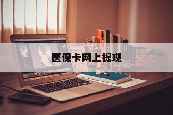 图木舒克最新医保卡网上提现方法分析(最方便真实的图木舒克医保卡网上提现廾癓qw413612凌方法)