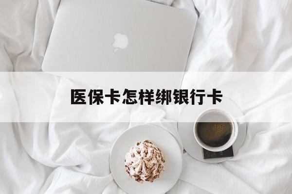 图木舒克最新医保卡怎样绑银行卡方法分析(最方便真实的图木舒克医保如何绑定银行卡方法)