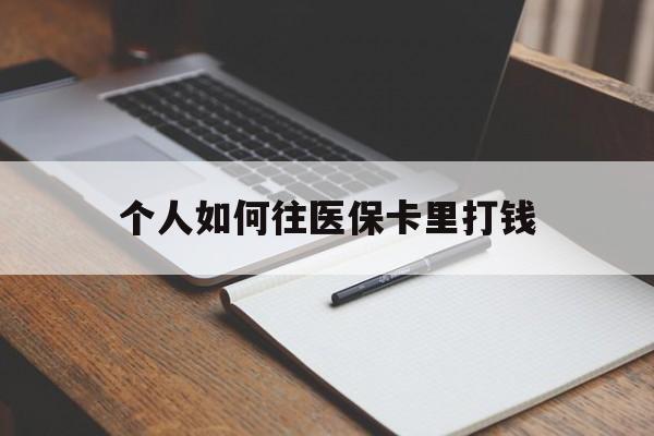 图木舒克最新个人如何往医保卡里打钱方法分析(最方便真实的图木舒克个人如何往医保卡里打钱呢方法)