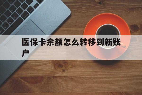 图木舒克最新医保卡余额怎么转移到新账户方法分析(最方便真实的图木舒克医保卡余额怎么转移到社保卡方法)