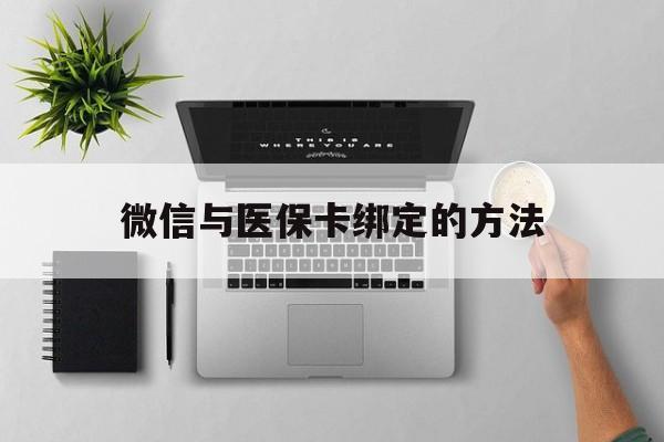 图木舒克最新微信与医保卡绑定的方法方法分析(最方便真实的图木舒克微信医保卡在哪里绑定方法)