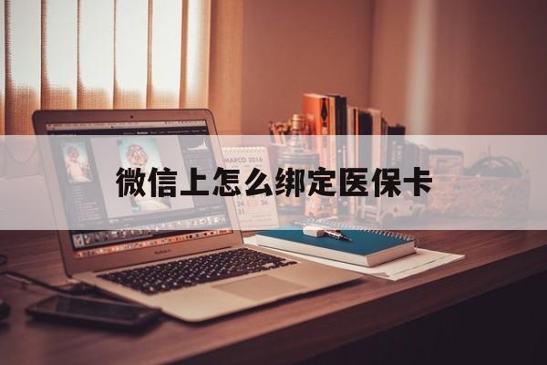 图木舒克最新微信上怎么绑定医保卡方法分析(最方便真实的图木舒克居民医保在微信上怎么缴费方法)