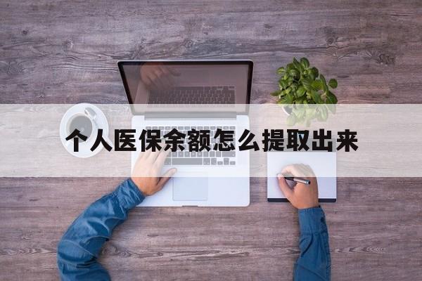 图木舒克最新个人医保余额怎么提取出来方法分析(最方便真实的图木舒克医保卡个人账户怎么提取方法)