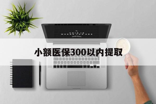 图木舒克最新小额医保300以内提取方法分析(最方便真实的图木舒克小额医保300以内提取中介方法)