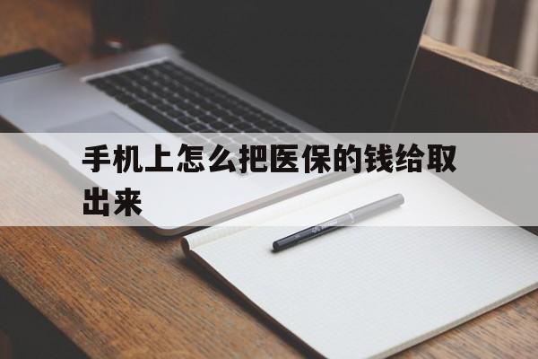 图木舒克最新手机上怎么把医保的钱给取出来方法分析(最方便真实的图木舒克医保卡手机怎么存钱方法)