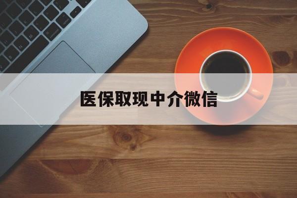 图木舒克最新医保取现中介微信方法分析(最方便真实的图木舒克医保取现回收商家微信方法)