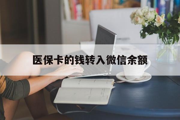 图木舒克最新医保卡的钱转入微信余额方法分析(最方便真实的图木舒克医保卡的钱转入微信余额的步骤和注意事项方法)