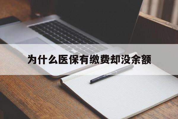 图木舒克最新为什么医保有缴费却没余额方法分析(最方便真实的图木舒克职工医保已缴费但无余额方法)