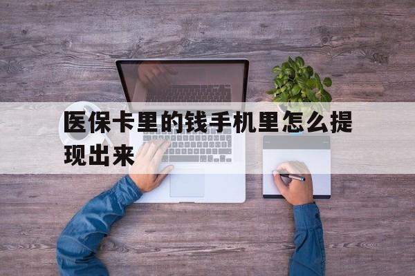 图木舒克最新医保卡里的钱手机里怎么提现出来方法分析(最方便真实的图木舒克医保卡里的钱手机里怎么提现出来呢方法)