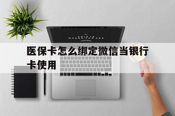 图木舒克最新医保卡怎么绑定微信当银行卡使用方法分析(最方便真实的图木舒克医保卡怎样绑定手机微信方法)
