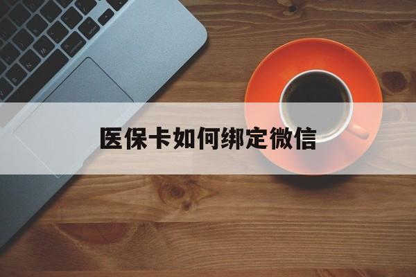 图木舒克最新医保卡如何绑定微信方法分析(最方便真实的图木舒克小孩的医保卡如何绑定微信方法)
