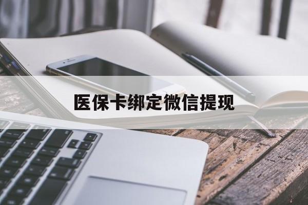 图木舒克最新医保卡绑定微信提现方法分析(最方便真实的图木舒克微信医保提现钱去哪了方法)