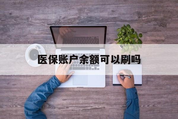 图木舒克最新医保账户余额可以刷吗方法分析(最方便真实的图木舒克医保余额能使用吗方法)