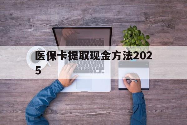图木舒克最新医保卡提取现金方法2025方法分析(最方便真实的图木舒克医保卡提取现金方法
方法)