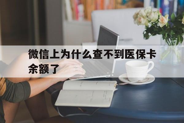 图木舒克最新微信上为什么查不到医保卡余额了方法分析(最方便真实的图木舒克在微信为什么查不到医保余额方法)