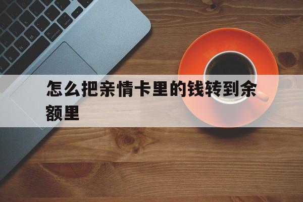 图木舒克最新怎么把亲情卡里的钱转到余额里方法分析(最方便真实的图木舒克亲情卡怎么提现到银行卡方法)