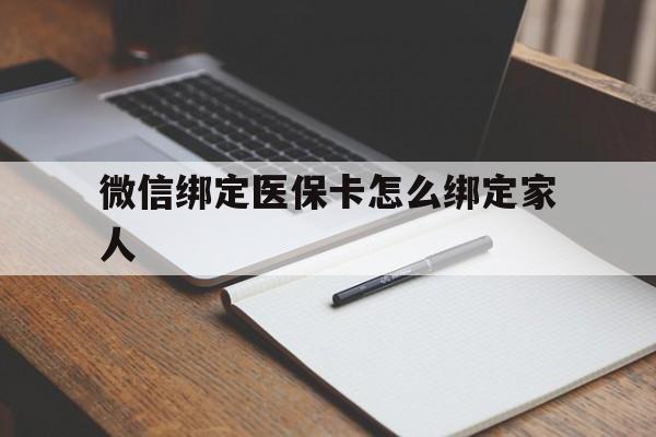 图木舒克最新微信绑定医保卡怎么绑定家人方法分析(最方便真实的图木舒克微信怎样绑定自己的医保卡方法)