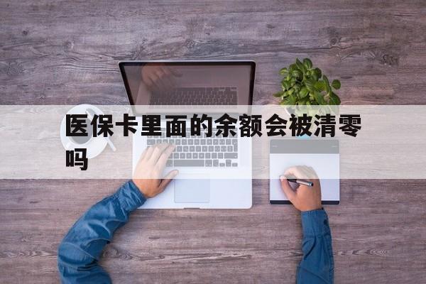 图木舒克最新医保卡里面的余额会被清零吗方法分析(最方便真实的图木舒克医保卡的钱会不会清零方法)