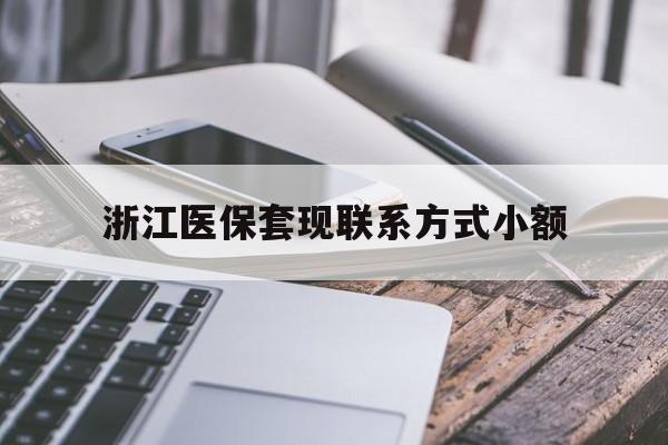 图木舒克最新浙江医保套现联系方式小额方法分析(最方便真实的图木舒克浙江医保怎么取现出来方法)