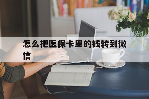 图木舒克最新怎么把医保卡里的钱转到微信方法分析(最方便真实的图木舒克急用钱24小时套医保卡方法)