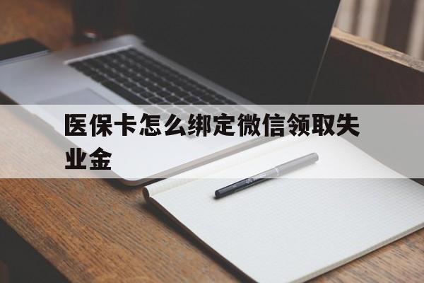 图木舒克最新医保卡怎么绑定微信领取失业金方法分析(最方便真实的图木舒克医保卡怎么在微信上领取方法)