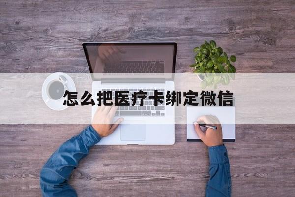 图木舒克最新怎么把医疗卡绑定微信方法分析(最方便真实的图木舒克医保卡怎么绑定微信方法)