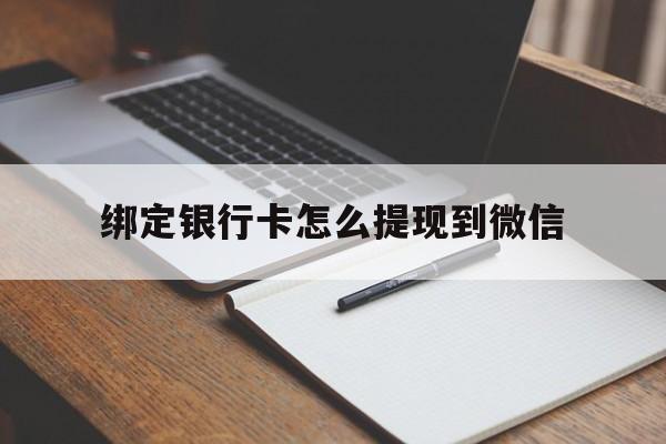 图木舒克最新绑定银行卡怎么提现到微信方法分析(最方便真实的图木舒克微信不用银行卡怎么开通零钱方法)