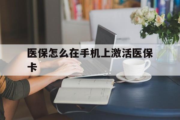 图木舒克最新医保怎么在手机上激活医保卡方法分析(最方便真实的图木舒克医保卡怎么在手机上激活?方法)