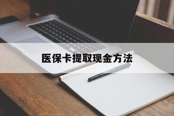 图木舒克最新医保卡提取现金方法方法分析(最方便真实的图木舒克医保卡提取现金方法最新方法)