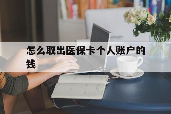 图木舒克最新怎么取出医保卡个人账户的钱方法分析(最方便真实的图木舒克怎样取出医保个人账户里的钱方法)