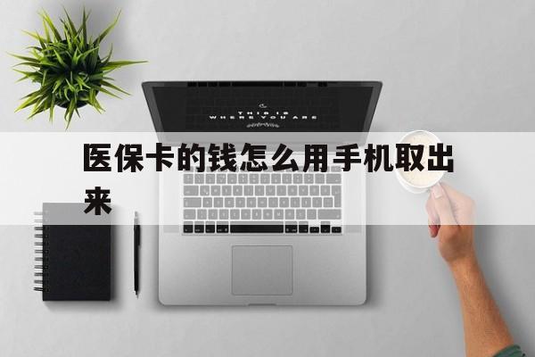 图木舒克最新医保卡的钱怎么用手机取出来方法分析(最方便真实的图木舒克医保卡怎么弄到手机上方法)