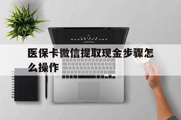 图木舒克最新医保卡微信提取现金步骤怎么操作方法分析(最方便真实的图木舒克医保卡里的钱绑定微信提现方法)