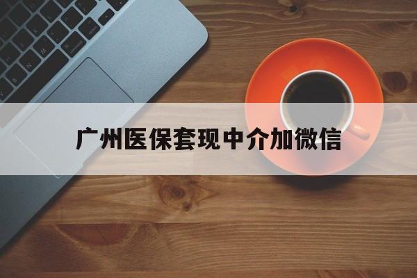 图木舒克最新广州医保套现中介加微信方法分析(最方便真实的图木舒克广州医保套现中介加微信是真的吗方法)