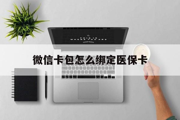 图木舒克最新微信卡包怎么绑定医保卡方法分析(最方便真实的图木舒克微信医保卡怎么绑定银行卡方法)