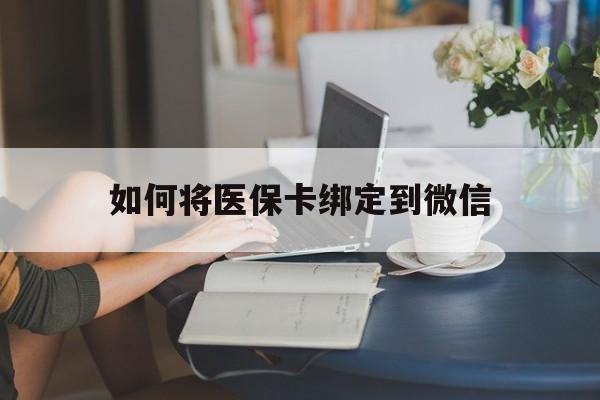 图木舒克最新如何将医保卡绑定到微信方法分析(最方便真实的图木舒克医保卡怎么绑微信上方法)