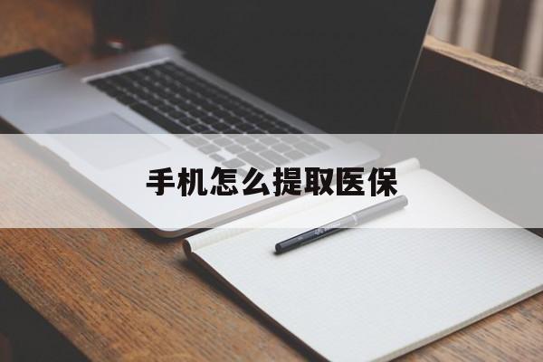 图木舒克最新手机怎么提取医保方法分析(最方便真实的图木舒克如何提取医保方法)