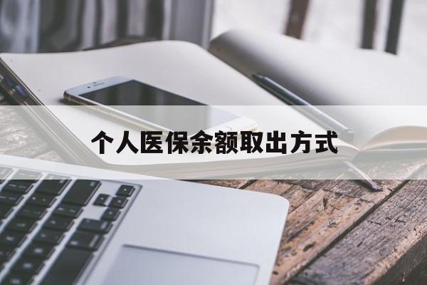 图木舒克最新个人医保余额取出方式方法分析(最方便真实的图木舒克怎么查个人医保账户余额查询方法)